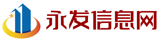 永发信息网