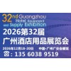 2026第三十二届广州酒店用品展览会