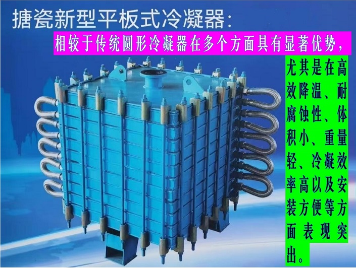 搪瓷新型平板式冷凝器 (2)